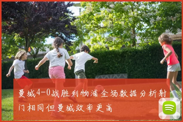曼城4-0战胜利物浦全场数据分析射门相同但曼城效率更高