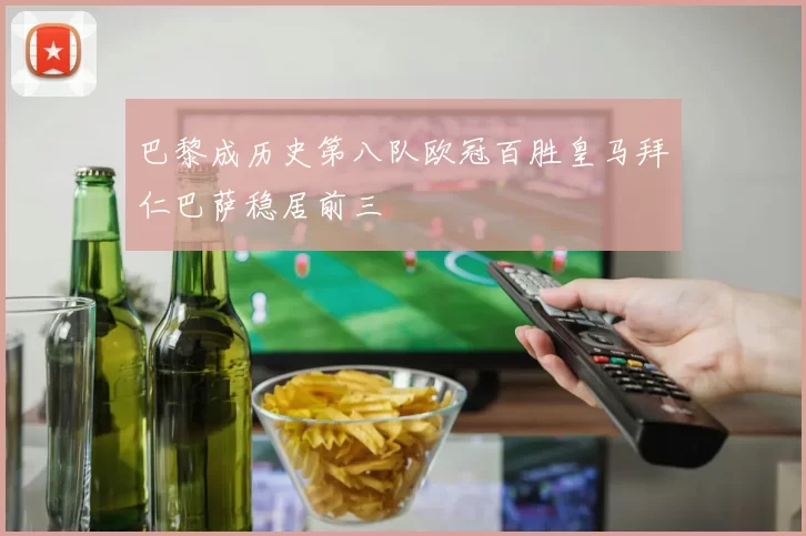 巴黎成历史第八队欧冠百胜皇马拜仁巴萨稳居前三