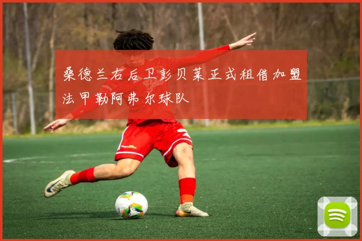 桑德兰右后卫彭贝莱正式租借加盟法甲勒阿弗尔球队