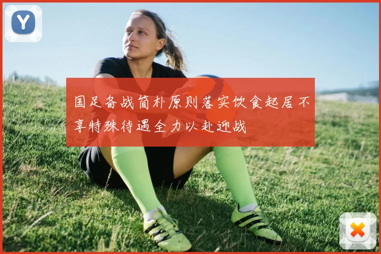国足备战简朴原则落实饮食起居不享特殊待遇全力以赴迎战