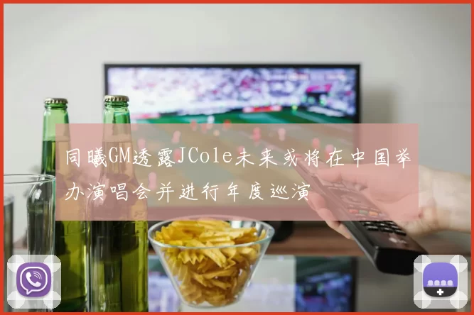 同曦GM透露JCole未来或将在中国举办演唱会并进行年度巡演