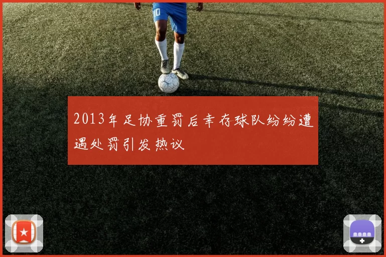 2013年足协重罚后幸存球队纷纷遭遇处罚引发热议