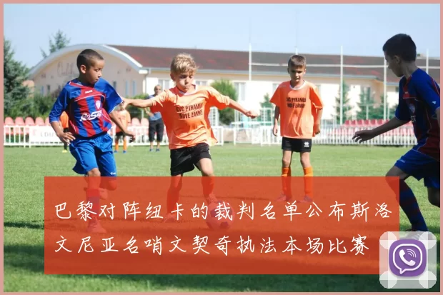 巴黎对阵纽卡的裁判名单公布斯洛文尼亚名哨文契奇执法本场比赛