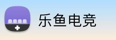 乐鱼电竞 Logo